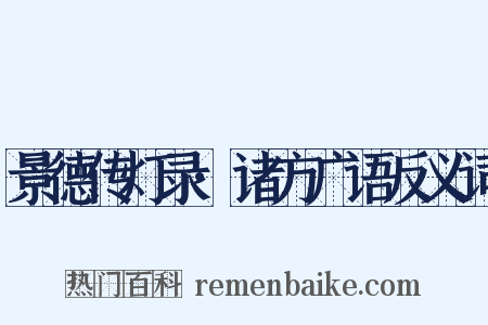 景德传灯录·诸方广语反义词是什么意思的图片